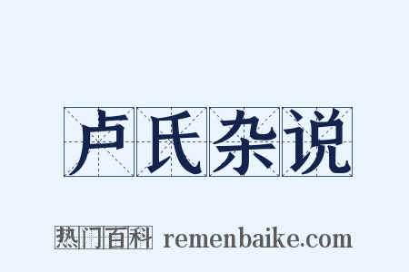 卢氏杂说是什么意思的图片